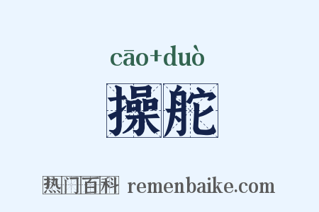 操舵是什么意思的图片